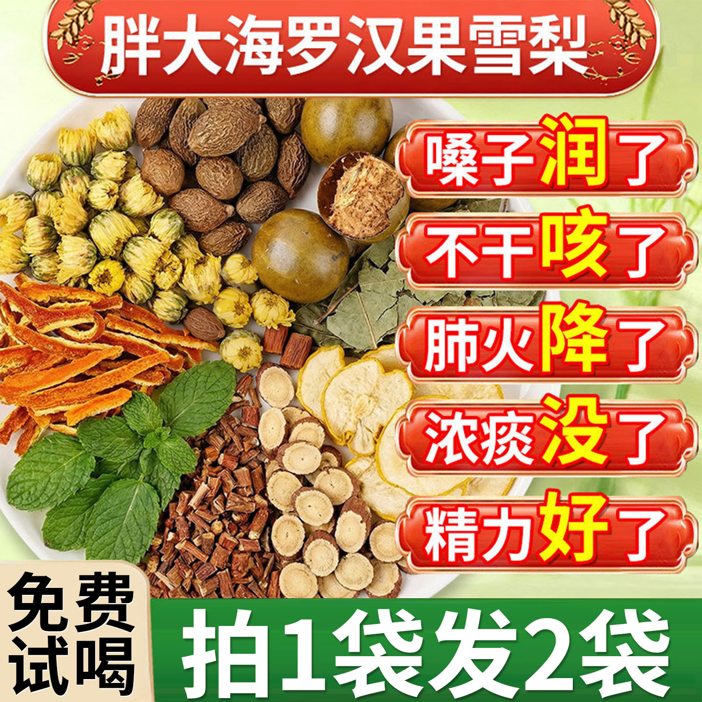 胖大海罗汉果雪梨咽清炎肺咽化止痰咳润喉菊花养生官方正品旗舰店