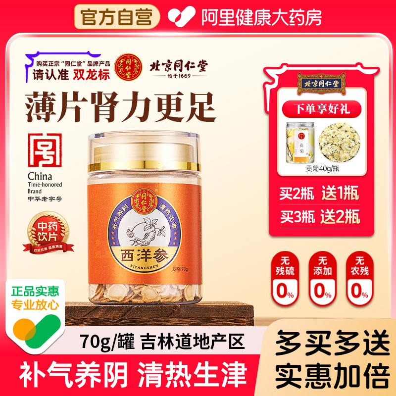 【送菊花】北京同仁堂西洋参片补气养阴清热生津正品官方旗舰店