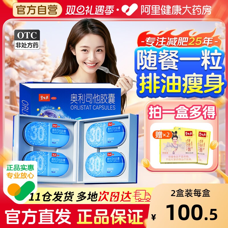 【自营】【碧生源】奥利司他胶囊0.12g*30粒/盒减肥减脂瘦身肥胖燃脂