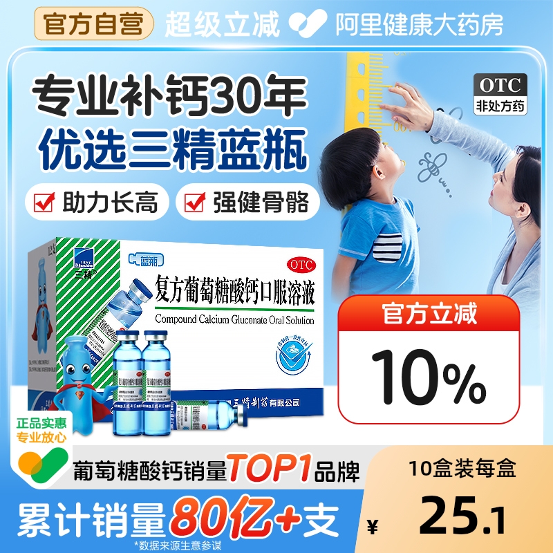 【自营】【三精】复方葡萄糖酸钙口服溶液药5%5%*10ml*90支/盒补钙液体钙易吸收两种钙源