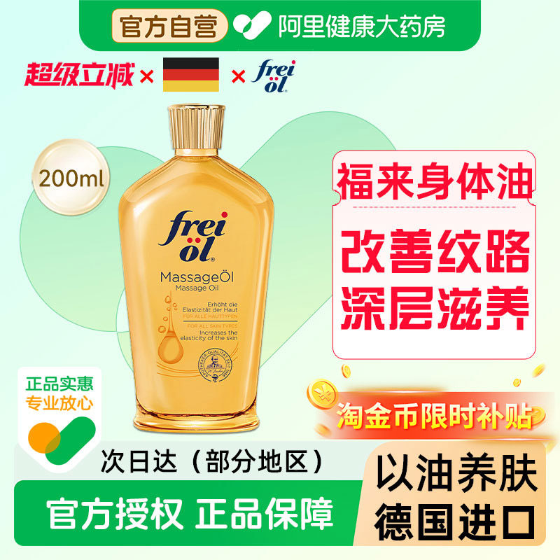 freiol福来抚纹油抚纹紧实按摩油200ML补水保湿按摩抚纹精华油