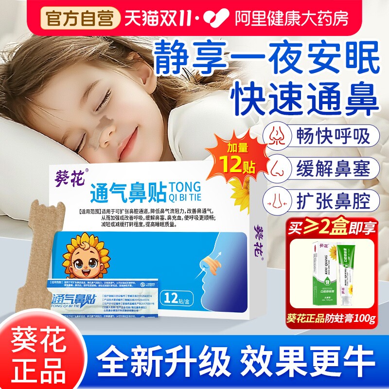 葵花通气鼻贴儿童感冒鼻塞过敏性鼻炎成人打鼾通通通鼻贴打呼噜