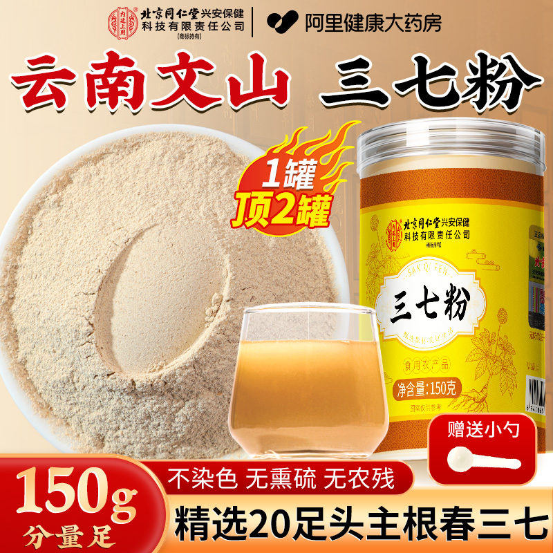 北京同仁堂云南文山三七粉正品官方旗舰店特优级中药材纯田七打粉