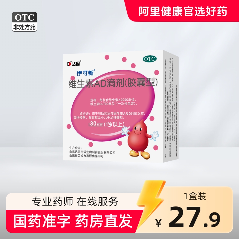 伊可新 维生素AD滴剂（胶囊型）30粒/盒 一岁以上