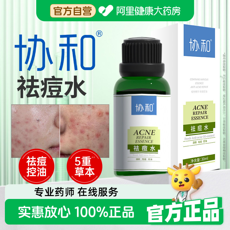 【阿里健康自营】协和 祛痘水清痘控油保湿改善粉刺痤疮过油肌肤