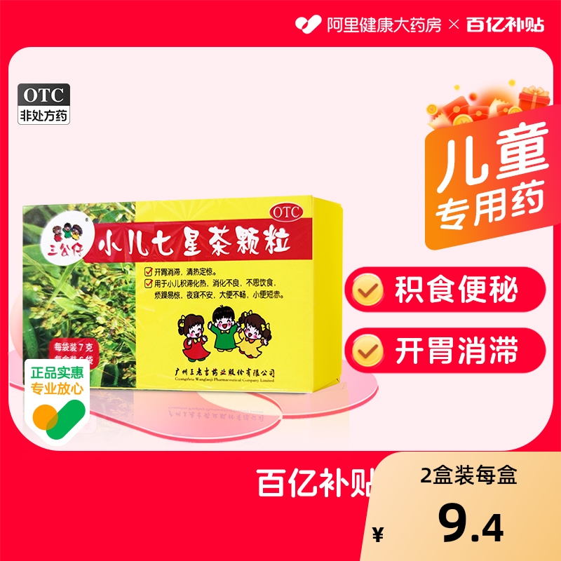 三公仔小儿七星茶颗粒宝宝儿童清热定惊开胃消滞积食便秘脾胃调理