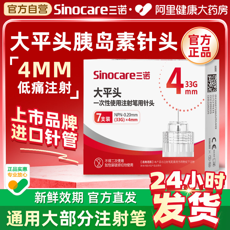 三诺大平头胰岛素注射笔针头4mm*33G诺和笔打司美格鲁肽的针头
