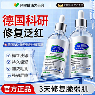 b5精华液神经酰胺修复肌肤屏障受损修护皮肤敏感肌泛红深层补水