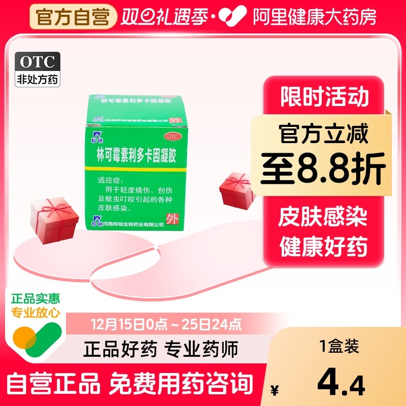 【羚锐】林可霉素利多卡因凝胶15g0.075g0.06g*15g*1瓶/盒