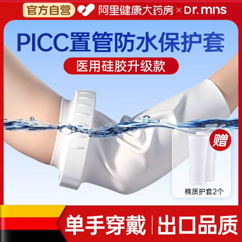 picc置管保护套上臂洗澡专用防水袖套手臂静脉化疗医用护理防护套