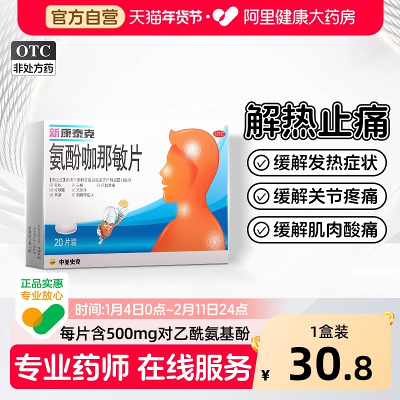 新康泰克氨酚咖那敏片*20片伪麻碱黄普通感冒及流行性感冒感冒药,OTC药品/国际医药,感冒咳嗽,淘宝优惠券,粉丝福利购,淘宝优惠卷