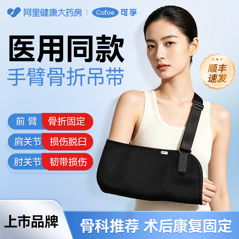 可孚医用骨折手臂吊带胳膊前臂肩膀脱臼护具肘关节脱位固定带支具