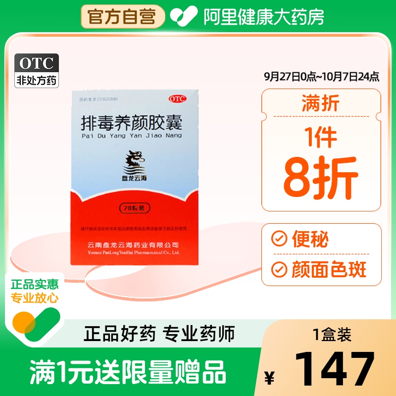 【自营】【盘龙云海】排毒养颜胶囊0.4g*70粒/盒