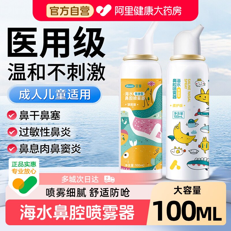 艾享生理性海盐水鼻腔喷雾剂洗鼻器婴幼儿家用过敏性鼻炎成人儿童