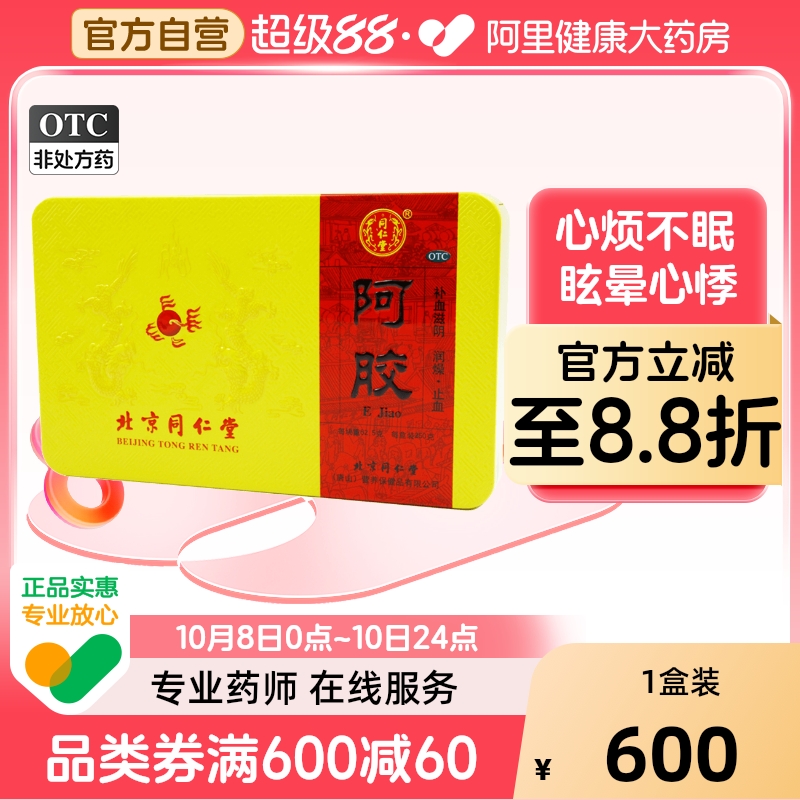 官方旗舰店北京同仁堂阿胶块250g补气补气血人贫血阿胶糕养血调理
