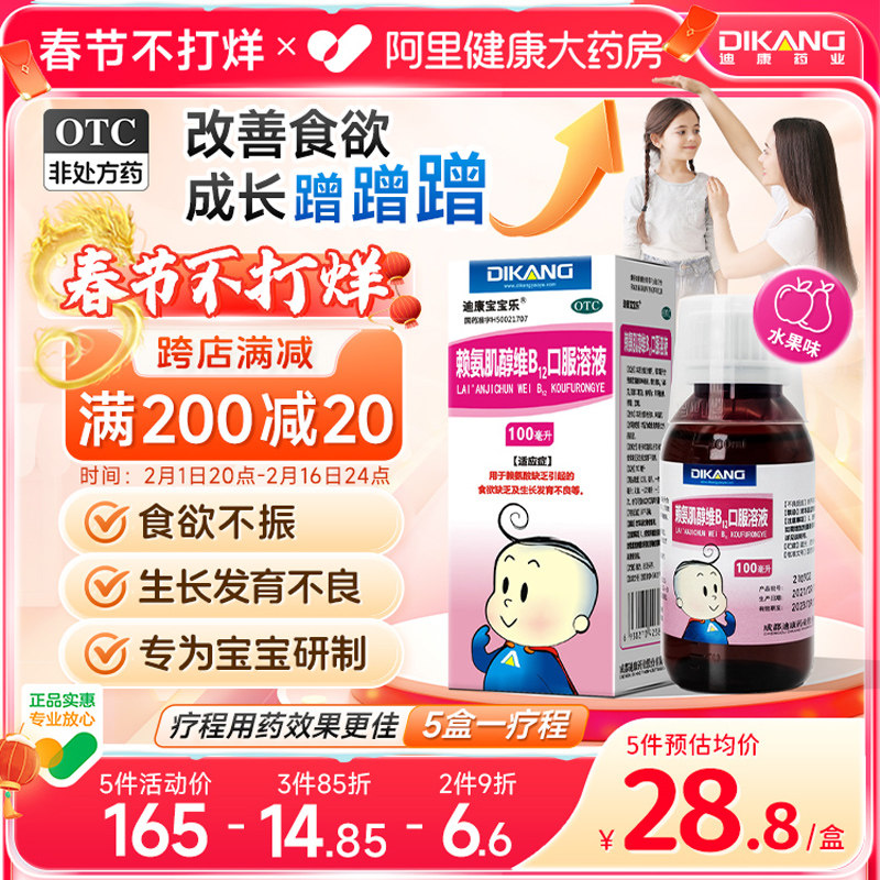 迪康宝宝乐儿童赖氨肌醇维B12口服溶液成长厌食赖氨基酸葡锌颗粒