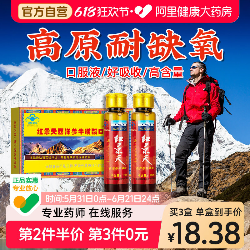 红景天口服液抗高原缺氧反应非胶囊高反旅游药房同款官方旗舰店
