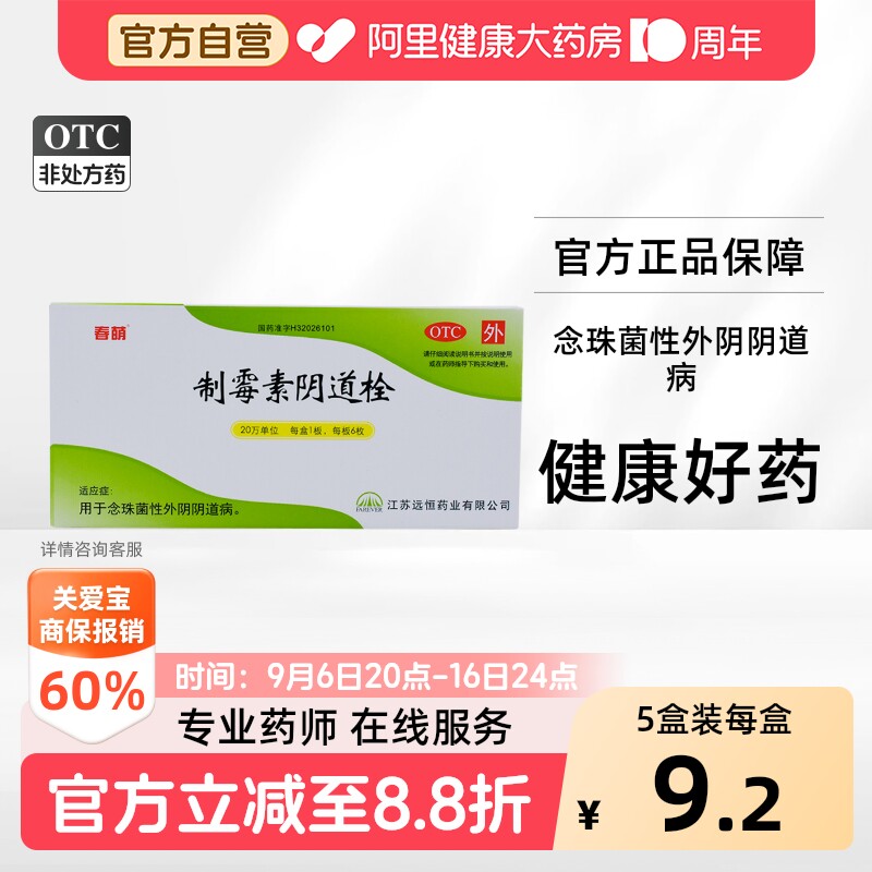 [春萌]制霉素阴道栓6枚/盒图片