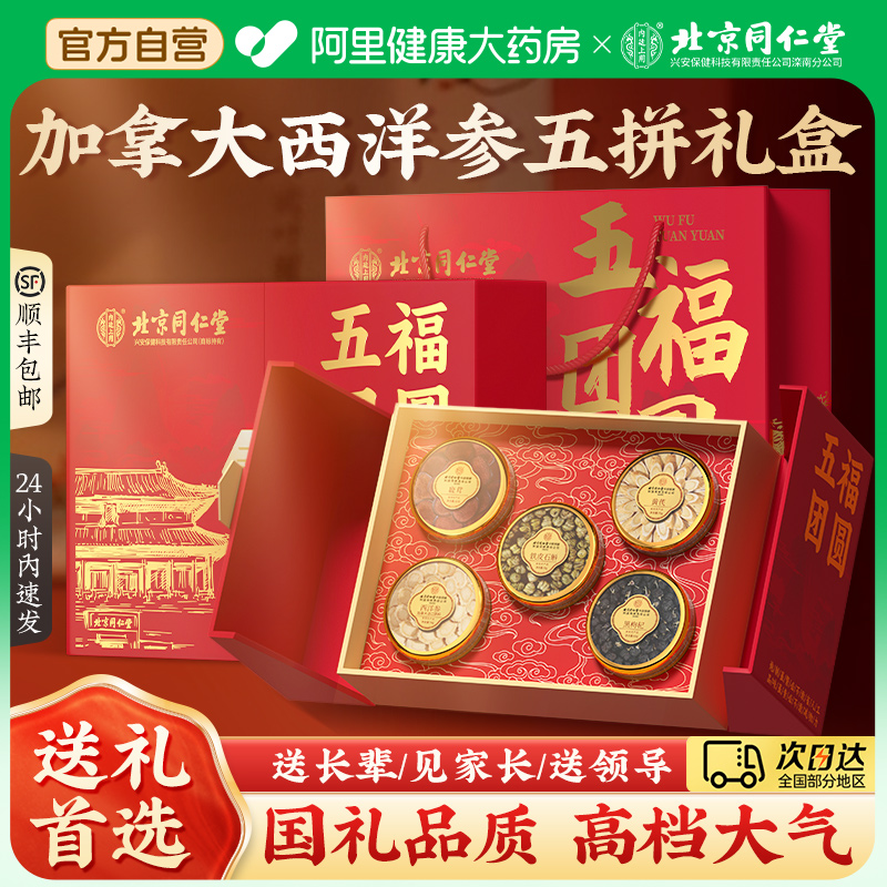 中秋节同仁堂加拿大原装进口西洋参礼盒送礼长辈滋补营养品送父母