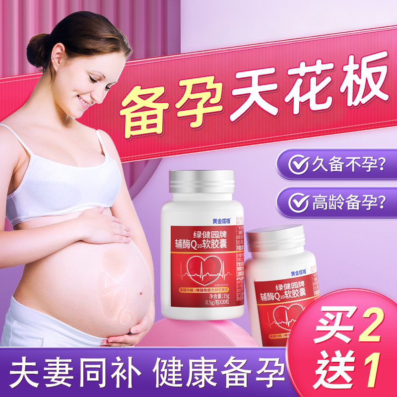 辅酶q10备孕调理孕前吃男女官方旗舰店正品软胶囊非还原型维生素e