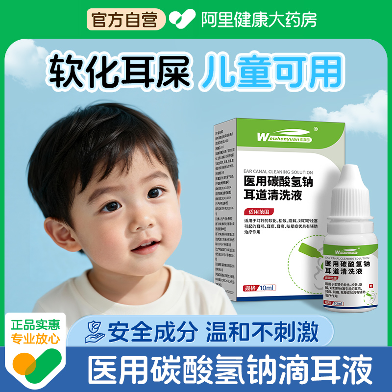 医用碳酸氢钠耳道清洗液儿童滴耳液结石软化耳屎耵聍栓塞耳痒耳鸣