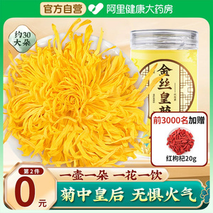 菊花金丝皇菊一杯一朵级特大贡菊花茶枸杞官方正品旗舰店安徽黄山