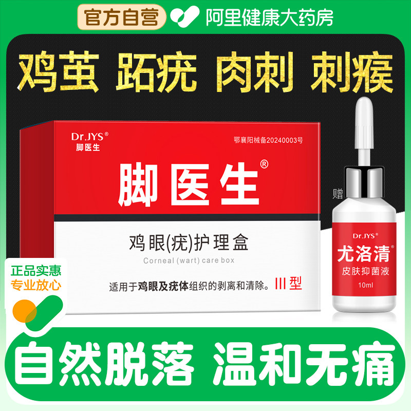 脚医生旗舰店鸡眼膏去除跖疣老茧肉刺尤净足部脚底修脚刀一抹灵
