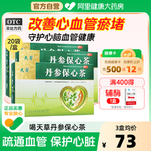 天草丹参保心茶官方旗舰店心脑血管丹参茶胸闷丹丹心保心茶护心悸
