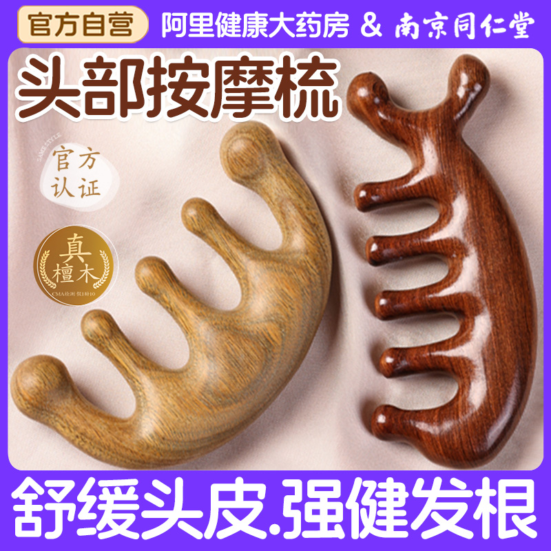南京同仁堂按摩梳头部经络梳子天然檀木头疗按摩头皮疏通宽齿男女