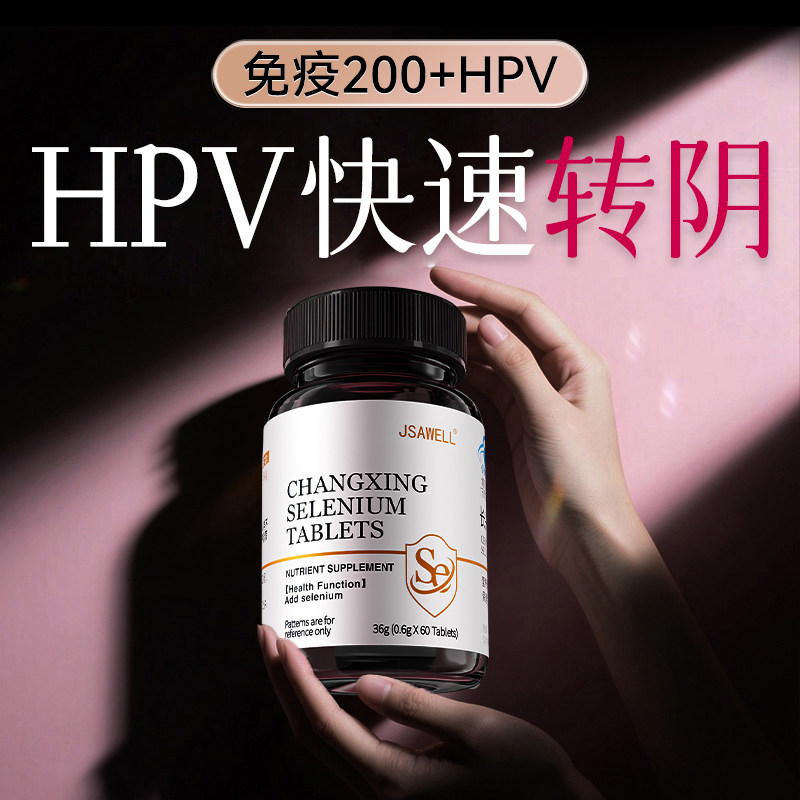 硒片HPV转阴增强免疫力女性补富硒酵母元素正品官方旗舰店第一名,保健食品/膳食营养补充食品,锌/铁/硒,淘宝优惠券,粉丝福利购,淘宝优惠卷