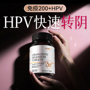 硒片HPV转阴增强免疫力女性补富硒酵母元素正品官方旗舰店第一名