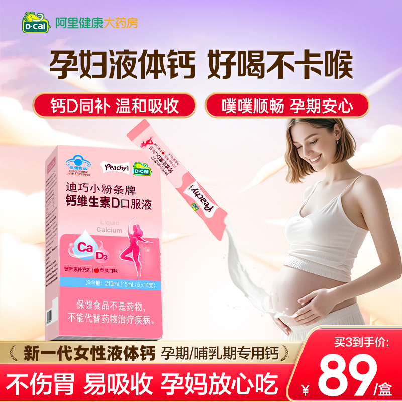 迪巧孕妇液体钙柠檬酸钙片女性补钙全孕期哺乳期维生素d3小粉条钙