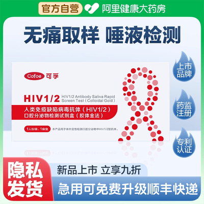 可孚hiv艾滋病检测试纸传染病检查无痛唾液自检非第4四代项合一