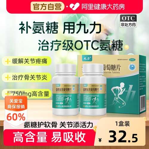 [自营][正大九力]盐酸氨基葡萄糖片0.75g*30片*2瓶/盒