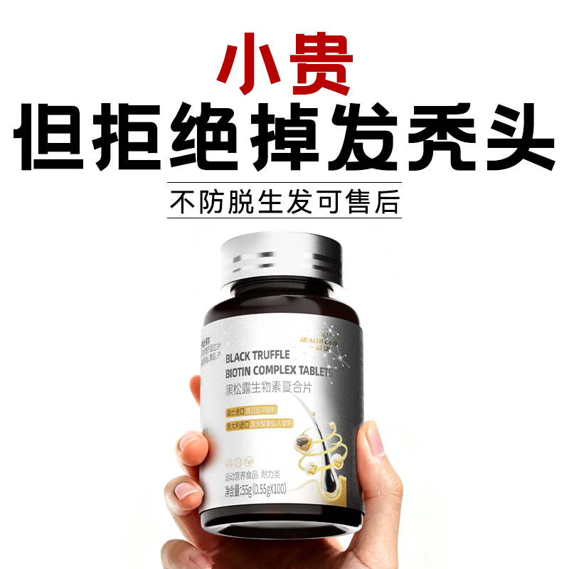 黑松露生物素防脱生发维生素h