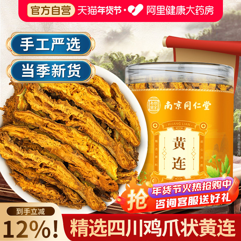 南京同仁堂黄连片官方旗舰店正品高品质四川鸡爪状黄连茶泡水喝