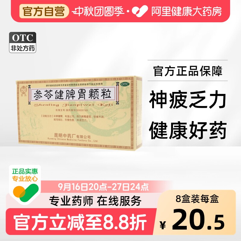 [云昆]参苓健脾胃颗粒10g*10小袋/包图片