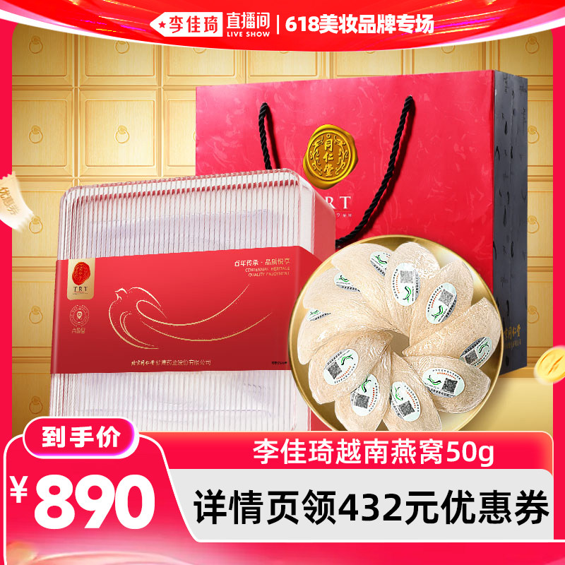 【李佳琦直播间618美妆品牌专场】北京同仁堂越南燕窝干盏50g礼盒