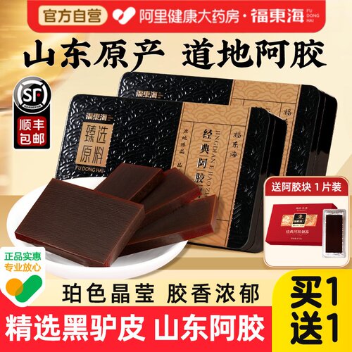 买1送1】山东纯阿胶驴皮熬片礼盒