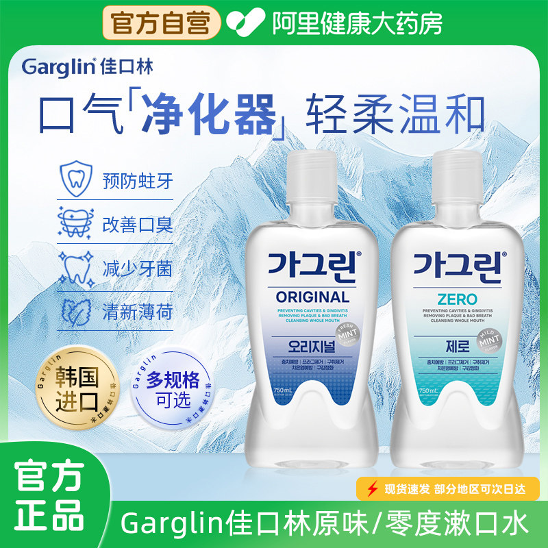 Garglin佳口林杀菌除口臭薄荷漱口水清新口气持久留香便携旅行装,洗护清洁剂/卫生巾/纸/香薰,漱口水,淘宝优惠券,粉丝福利购,淘宝优惠卷