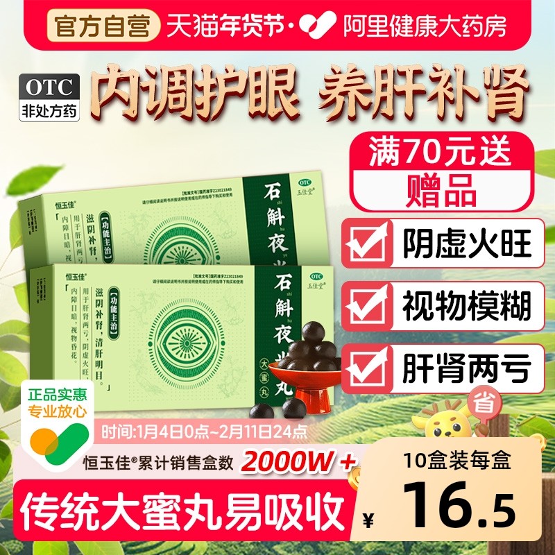 石斛夜光丸中药材的功效与作用眼睛干涩疲劳模糊阴虚清肝明目正品,OTC药品/国际医药,眼,淘宝优惠券,粉丝福利购,淘宝优惠卷