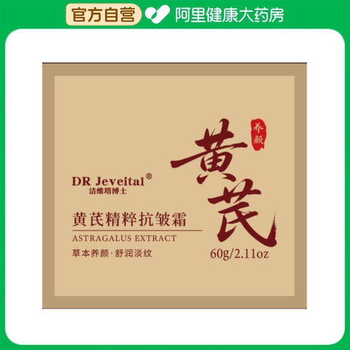 DR Jeveital/洁维塔博士黄芪精粹抗皱霜60g/瓶