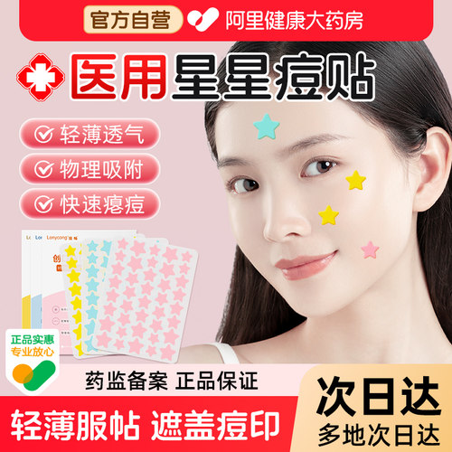 医用星星痘痘贴吸液瘪痘水胶体敷料人工皮上妆遮瑕遮痘非修复消炎