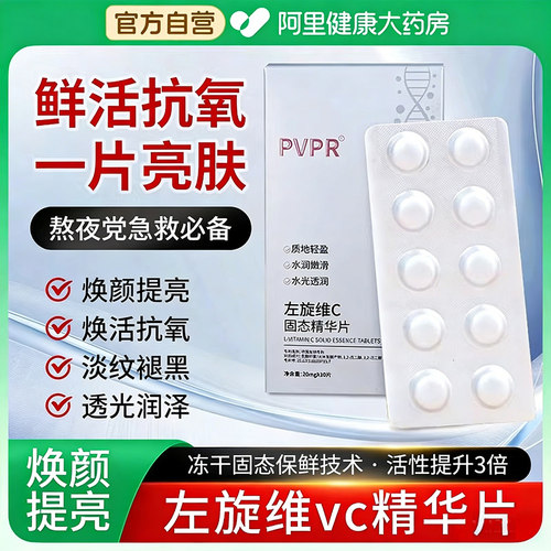 左旋vc固态精华片官方旗舰店冻干片精华液正品维c男女士非医用