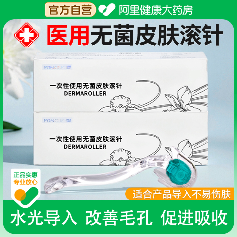 械字号医用皮肤无菌滚针美容微针脸部痘印头皮液体导入一次性滚轮