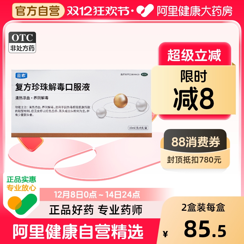 蓝素 复方珍珠解毒口服液10ml*9支/盒