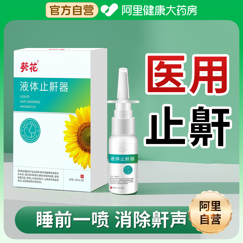 医用止鼾神器专治打鼾防打呼噜喷雾成人磨牙女男士液体止鼾器喷剂