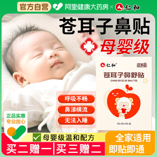 【全新升级不加价】仁和通鼻贴贴