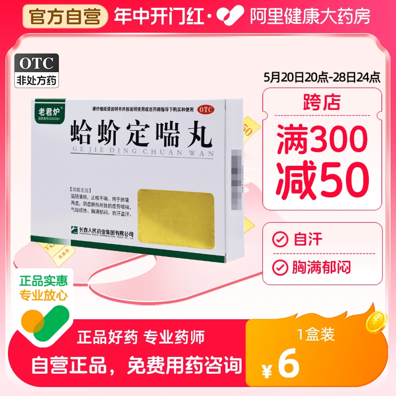 老君炉哈蚧定喘丸6袋肺热咳喘喉咙痛止咳平喘支气管炎支气管哮喘