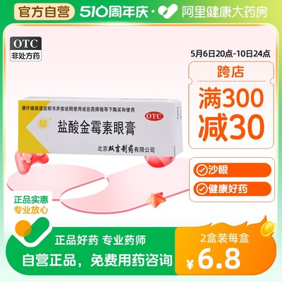 【双吉】盐酸金霉素眼膏0.5%*2.5g*1支/盒
